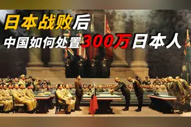 日本投降后，遗留中国的300万日本人，最后都是如何处置的？视频封面