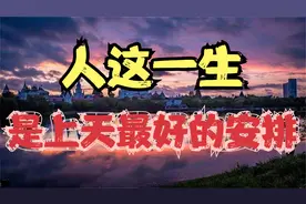 走人生走到终点后才明白，原来人这辈子，都是上天最好的安排