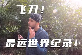 40米！飞刀最远距离世界纪录！视频封面