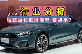 上汽奥迪A7L轴距加长取消溜背！是投其所好还是瞎胡来？视频封面