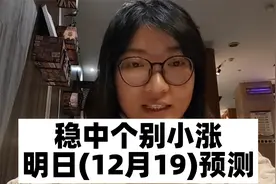 明日（12月19）鸡蛋价格预测视频封面