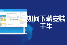 MacBook如何下载安装千牛？苹果笔记本电脑电商聊天软件安装教程