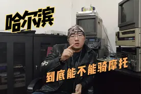 哈尔滨到底能不能骑摩托车？