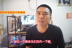 二建实务各科答题模版和技巧，作用堪比压题，考场多拿10分的法宝视频封面