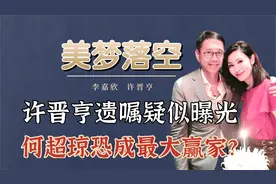 许晋亨遗嘱疑似曝光！视频封面