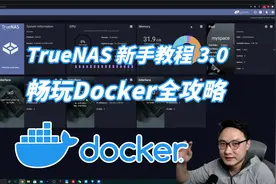 TrueNAS新手视频教学（3.0）——畅玩Docker全攻略