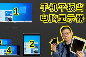 手机也能当成电脑的显示器来使用？安卓苹果手机秒变电脑显示器