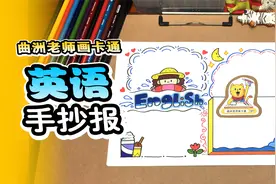 超级简单的英文手抄报，简单哭了，赶紧收藏