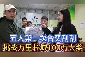彩票店5人第一次合买，挑战一本600万里长城刮刮乐，奖金100万？视频封面