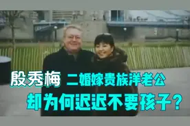 殷秀梅二婚嫁贵族洋老公，却为何迟迟不要孩子？殷秀梅罕见谈家庭