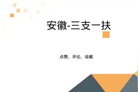 安徽三支一扶考试-安徽三支一扶笔试面试-三支一扶安徽专项精讲班