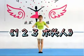 幼儿园儿童律动舞蹈《123木头人》，适合小朋友们做课间操的舞蹈