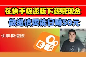 教你在快手极速版赚现金，次次都有现金收入，做邀请日入50元视频封面