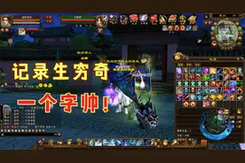 天龙八部端游：记录生穷奇珍兽，7变说来就来一个字帅！视频封面