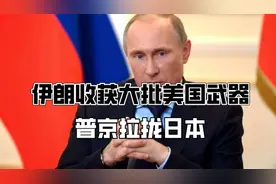 9月4日，伊朗收获大批美国武器，普京拉拢日本，美俄开始合作了视频封面