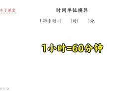 时间单位换算，1小时=60分钟看似简单，但做题总是出错视频封面