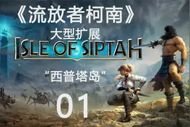 初探新图01《流放者柯南》大型扩展“西普塔岛“中文攻略解说