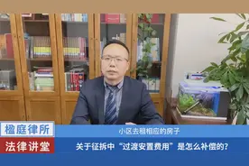 关于征拆中“过渡安置费用”是怎么补偿的？视频封面