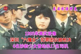1995年，深圳“六魔女”被枪决真实录像，曾劫杀17名司机