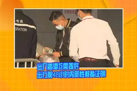 出入香港均需提供出行前48小时内阴性核酸证明视频封面
