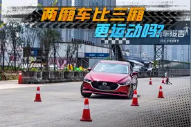 向两厢麋鹿成绩发起挑战，马自达昂克赛拉三厢版，操控到底行不行