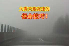 跑高速遇到大雾怎么办？老司机教你正确做法，关键时刻真的能保命视频封面
