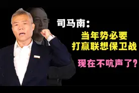司马南：柳传志怎么不吭声了，曾经的豪情壮志呢？来听司马南分析视频封面