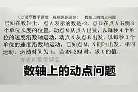 数学7上：当MN=2BM时，怎么求t的值？数轴上的动点问题，用方程解视频封面