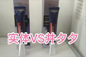 拼多多百亿补贴欧莱雅紫熨斗眼霜 只要求115元 到底是真是假？视频封面