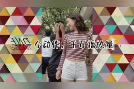 千万播放量-就一个舞蹈动作，你也会做视频封面