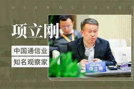 项立刚——中国通信业知名观察家