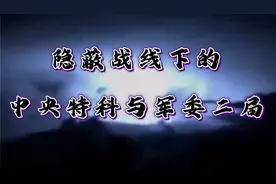 八办微视 | 隐蔽战线下的中央特科与军委二局