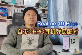 realme10pro+自带弹窗配对，支持OPPO无线耳机，蓝牙连接速度超快