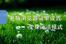 浏览器主界面杂乱，广告推送众多，简单一招浏览器秒变简洁模式！