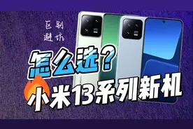 小米13标准版和高配版有什么区别，该怎么选择？我来给你总结一下