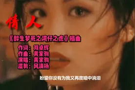 一曲《情人》道尽江湖事 黄家驹 1994《醉生梦死之湾仔之虎》插曲