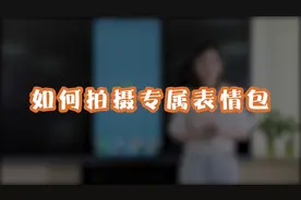 如何拍摄专属表情包？你想要的表情都可以自己拍！视频封面