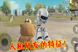 和平精英：人机队友真的存在？符合这4个条件，恭喜你匹配成功！