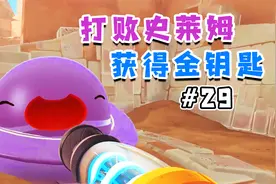 史莱姆牧场：打败最后一个巨型旋风史莱姆，获得胜利的金钥匙