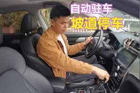 带有自动驻车的车型，坡道停车时，怎么操作才不伤车呢