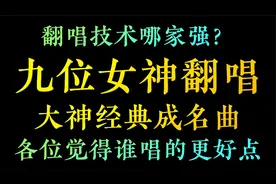 中国歌谣经典老歌，9位女神翻唱大神经典歌曲，各位觉得谁更强呢视频封面
