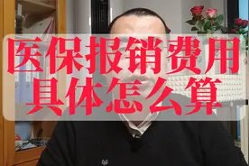 医保报销费用具体是怎么算出来的？视频封面