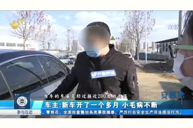 崩溃！漆面有杂质、车机网络不能用，新车开了一个多月问题不断视频封面