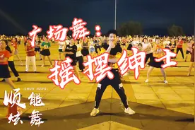 顺能舞蹈《摇摆绅士》一起来摇摆跳 你才是自己的主角