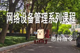 第三讲：校园网的服务器区域组建和接入网业务（下）视频封面