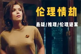 悬疑推理：突破道德和伦理底线的谋杀案，凶手的杀人逻辑震碎三观视频封面