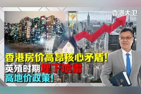 香港房价高昂核心矛盾！英殖时期埋下地雷，高地价政策！视频封面