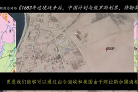 1683年边境战争后，中国计划与俄罗斯划界，将勒拿河以东并入我国视频封面