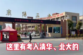 湖北襄阳三中，连续4年过一类线超1000人，有考入清华和北大的视频封面