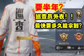 和平精英：巡查员专属，绝对防御上衣，这个视频告诉你所有答案！视频封面